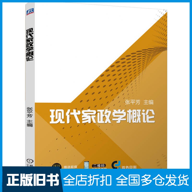 【正版旧书】现代家政学概论张平芳 编9787111757139机械工业出版社