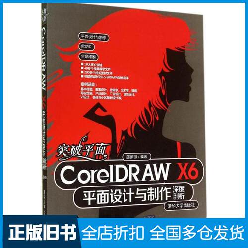 【正版旧书】突破平面CorelDRAW X6平面设计与制作深度剖析邵保国9787302356738清华大学出版社