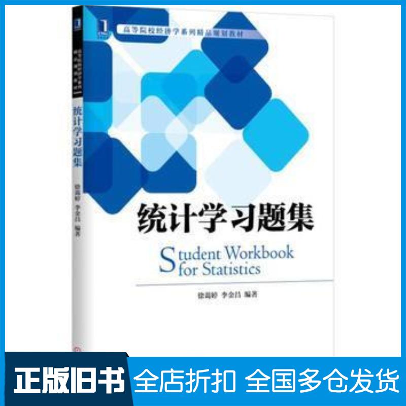 正版旧书统计学习题集徐蔼婷李金昌机械工业出版社9787111552932