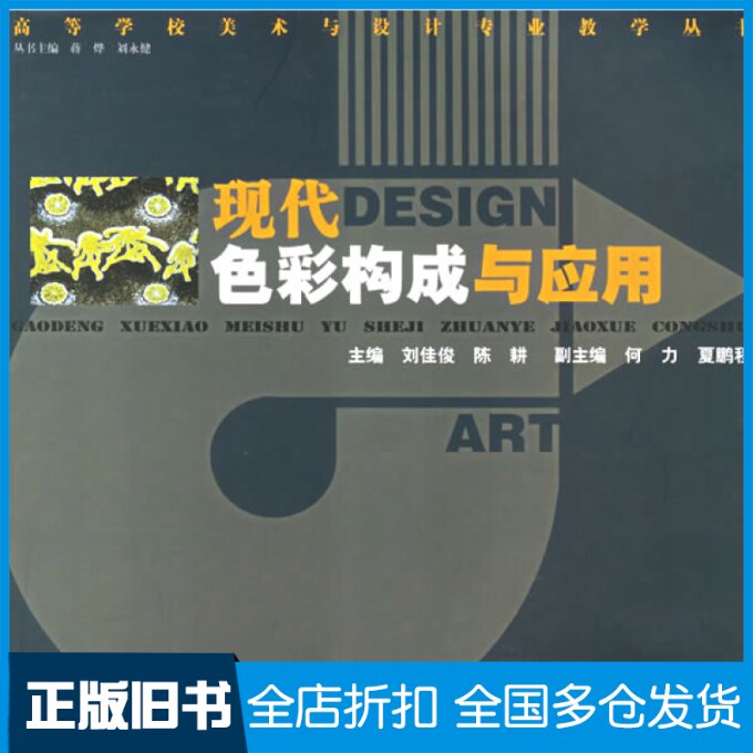 【正版旧书】现代色彩构成与应用/高等学校美术与设计专业教学丛书刘佳俊 陈耕9787543843561湖南人民出版社