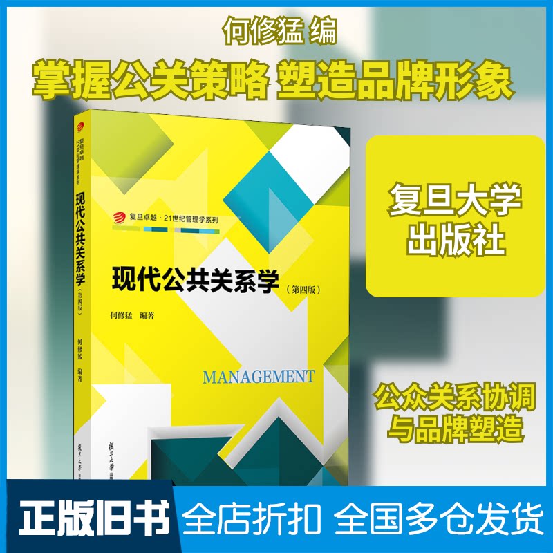 【正版旧书】现代公共关系学(第4版)何修猛 编9787309151831复旦大学出版社