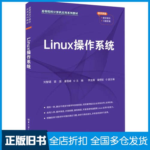 【正版旧书】Linux操作系统刘智珺,裴浪,潘雪峰 等 编9787302630814清华大学出版社