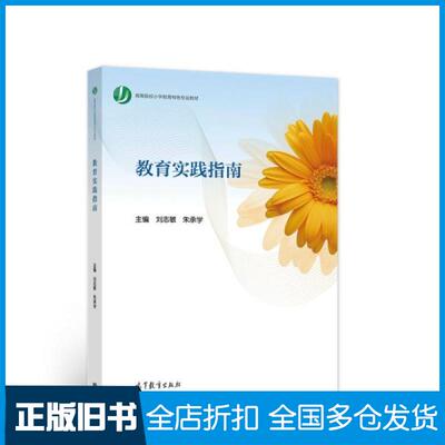 【正版旧书】教育实践指南刘志敏、朱承学著9787040560107高等教育出版社