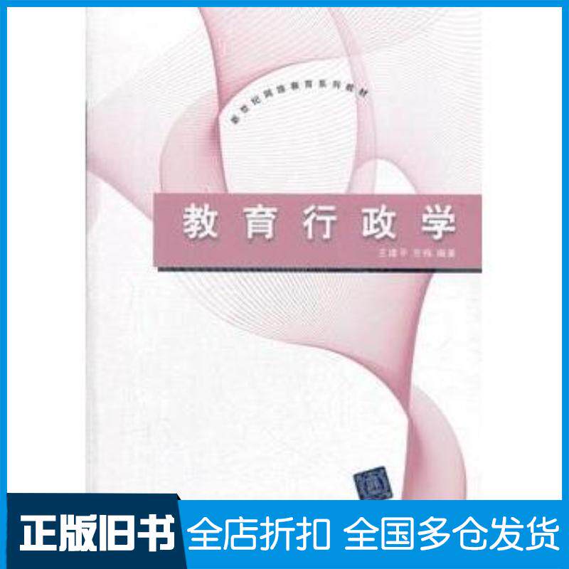正版旧书教育行政学王建平齐梅编著清华大学出版社9787302293439