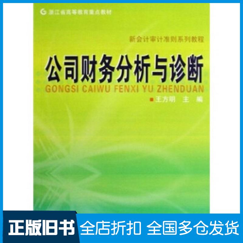 正版旧书浙江省高等教育重点教材新会计审计准则系列教程:公司财务分析与王方明著浙江人民出版社9787213041129