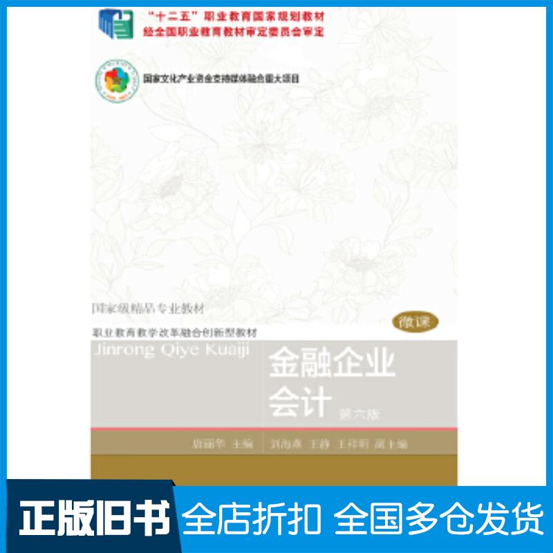 正版旧书金融企业会计第六版唐丽华东北财经大学出版社9787565437045