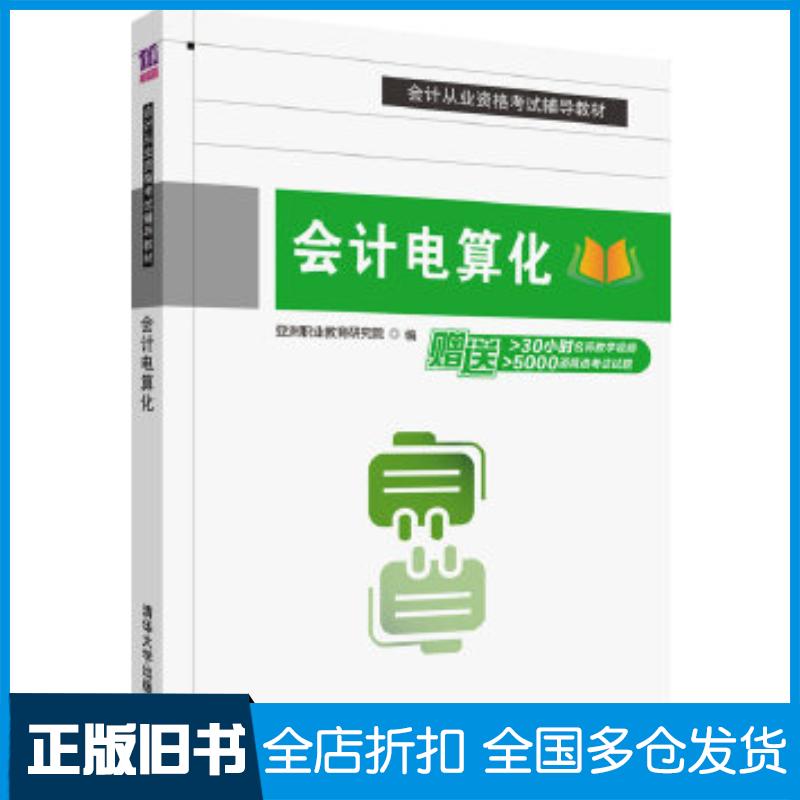 正版旧书会计电算化亚洲职业教育研究院清华大学出版社9787302433408