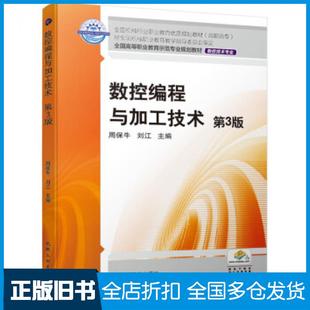 【正版旧书】数控编程与加工技术第三3版周保牛刘江著机械工业出版社9787111632443