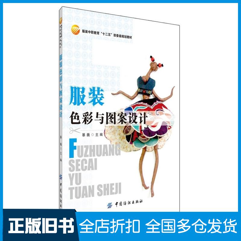 正版旧书服装色彩与图案设计暴巍中国纺织出版社9787506496797