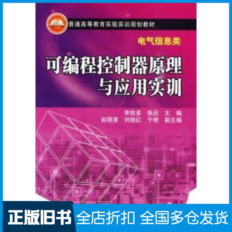 正版旧书可编程控制器原理与应用实训李胜多张还主编中国电力出版社9787512300170