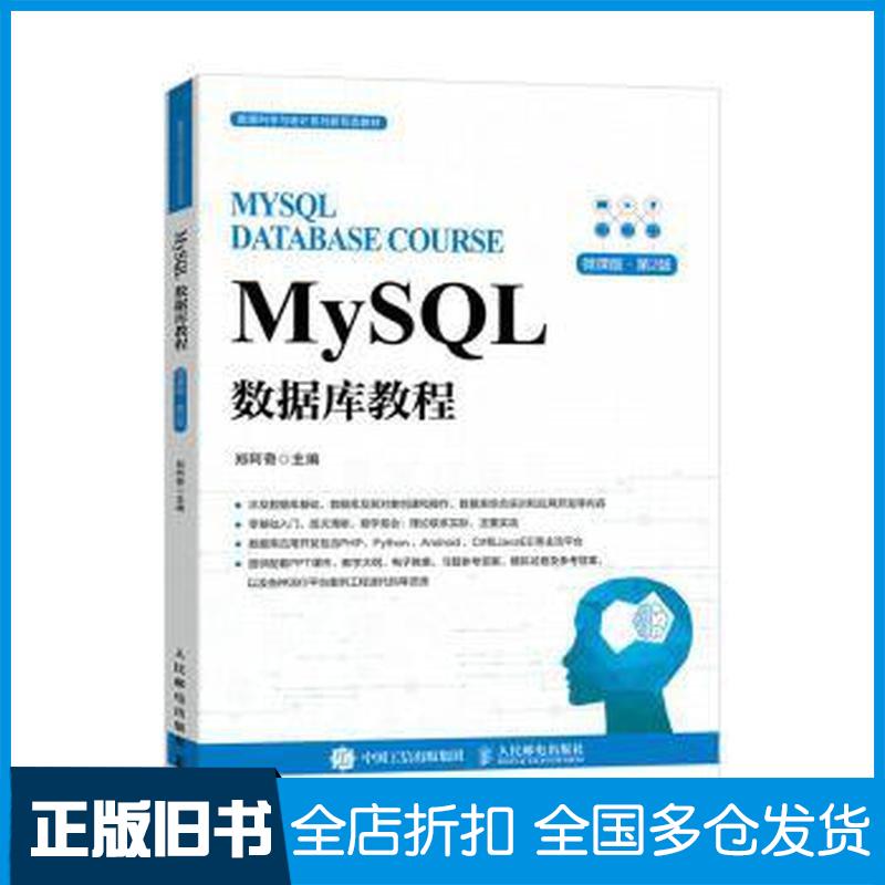 正版旧书MySQL数据库教程郑阿奇人民邮电出版社9787115626424