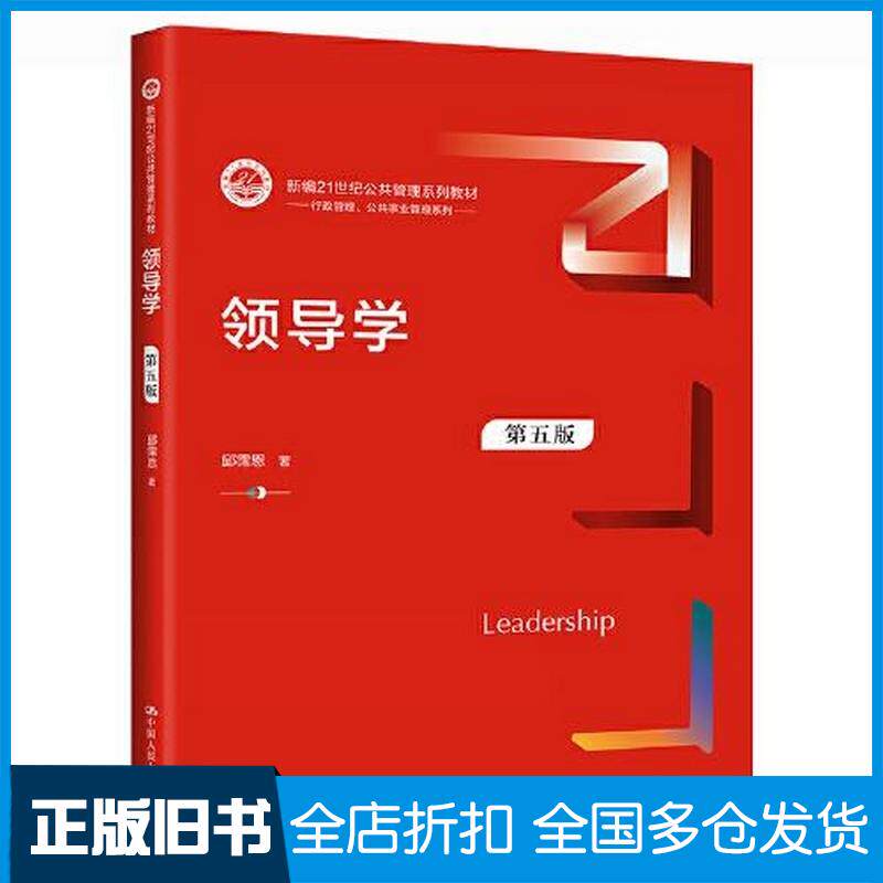 正版旧书领导学第五5版邱霈恩中国人民大学出版社9787300297842