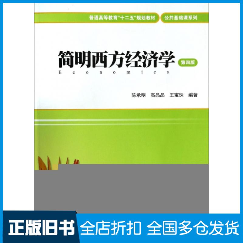 【正版旧书】简明西方经济学(附习题集第4版普通高等教育十二五规划教材)/公共基础课系列陈承明//高晶晶//王宝珠9787564218041
