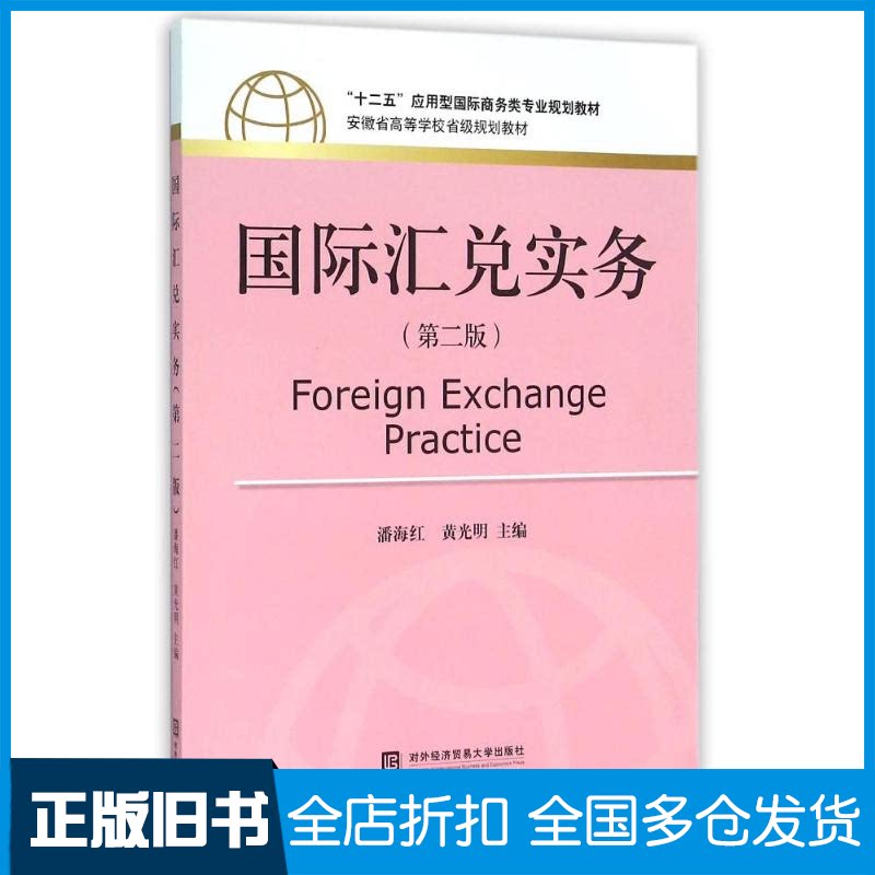 【正版旧书】国际汇兑实务潘海红,黄光明 著9787566313768中国对外经济贸易出版社