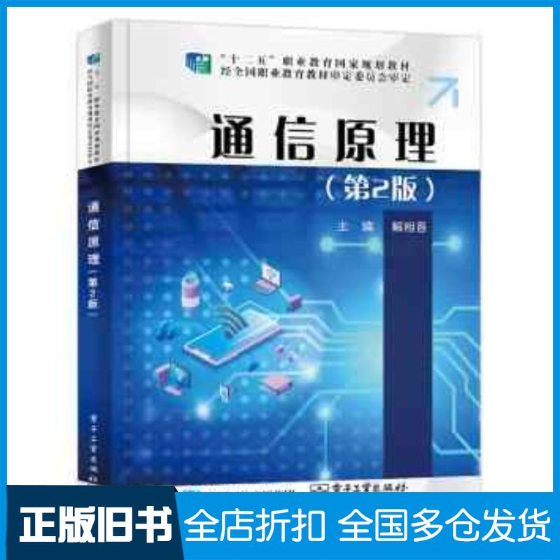 正版旧书通信原理第二2版解相吾电子工业出版社9787121455568