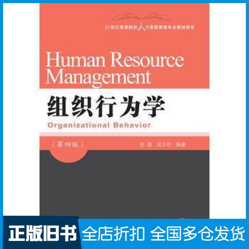 【正版旧书】组织行为学第四版张德吴志明东北财经大学出版社9787565424526