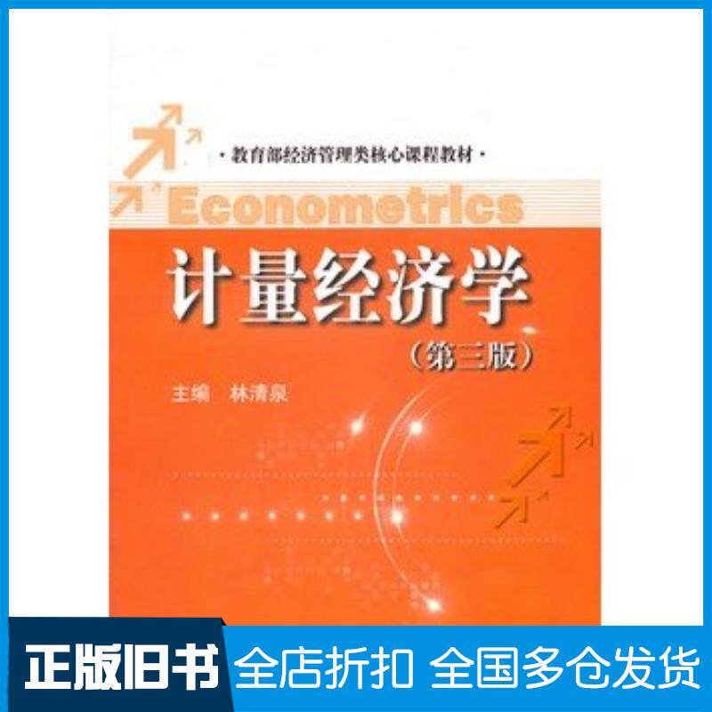 正版旧书计量经济学第三版林清泉主编中国人民大学出版社9787300157467