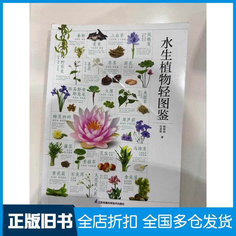 正版旧书水生植物轻图鉴+野花轻图鉴+常见观赏植物识别图鉴陈煜初付彦荣凤凰含章江苏凤凰科学技术出版社978757133459