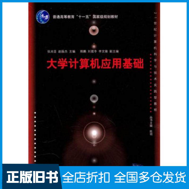 正版旧书大学计算机应用基础(计算机科学与技术实践型教程)张兆臣等清张兆臣等主编清华大学出版社9787302233589
