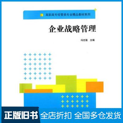 正版旧书企业战略管理冯志强主编清华大学出版社9787302369127