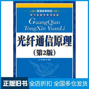 【正版旧书】光纤通信原理第二2版邓大鹏等人民邮电出版社9787115208286