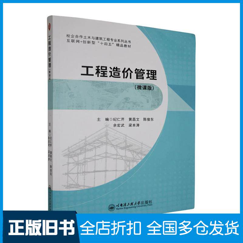 正版旧书工程造价管理微课版纪仁芹哈尔滨工程大学出版社9787566148025