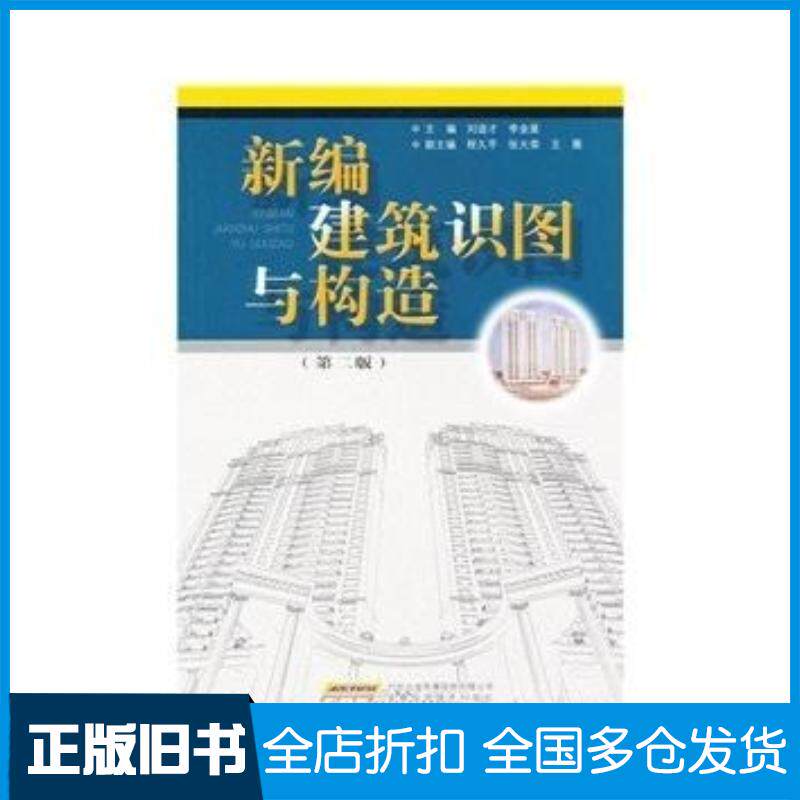 正版旧书新编建筑识图与构造刘谊才编安徽科学技术出版社9787533715496