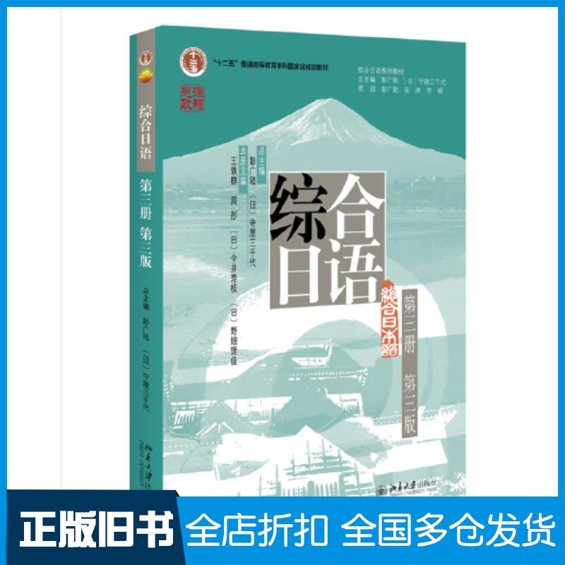 正版旧书综合日语第三册日守屋三千代总主编彭广陆北京大学出版社9787301340677