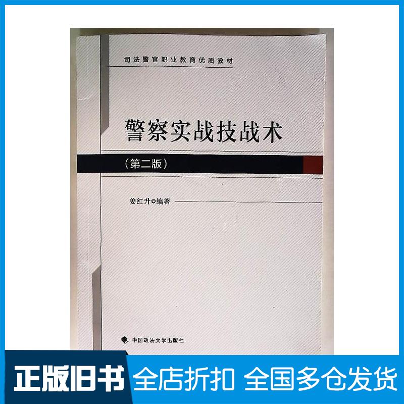 正版旧书警察实战技战术姜红升中国政法大学出版社9787576416589