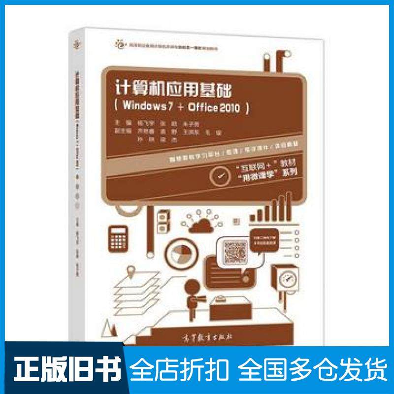 【正版旧书】计算机应用基础Windows7Office2010杨飞宇张颖朱子男编高等教育出版社9787040479102