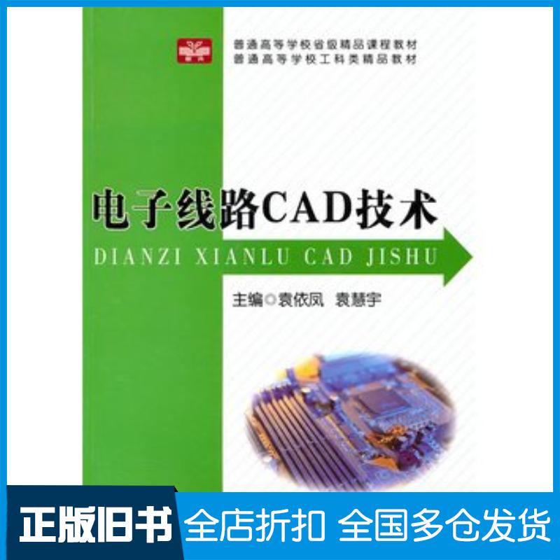 正版旧书电子线路CAD技术袁依凤袁慧宇主编中国科学技术大学出版社9787312027222
