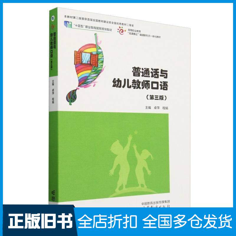 正版旧书普通话与幼儿教师口语第三3版卓萍程娟高等教育出版社9787040603170