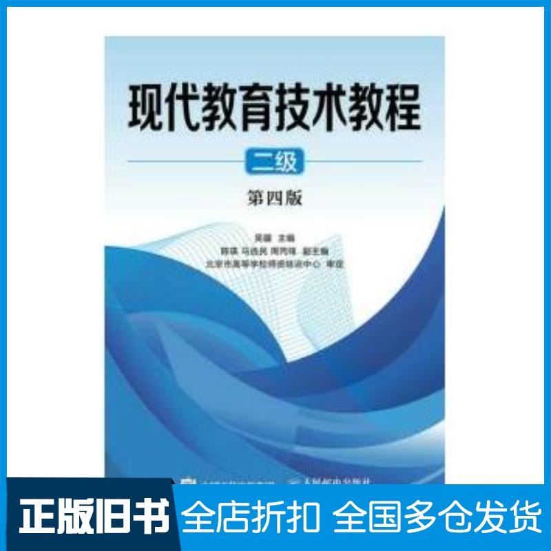 正版旧书现代教育技术教程二级第四4版吴疆人民邮电出版社9787115404329