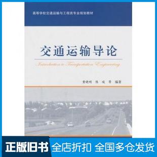 【正版旧书】交通运输导论黄晓明陈峻等编著人民交通出版社9787114114366