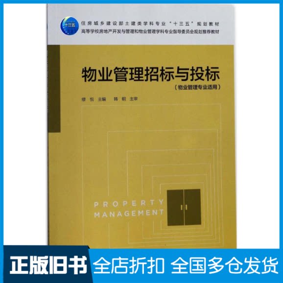 【正版旧书】物业管理招标与投标缪悦 主编9787112207473中国建筑工业出版社