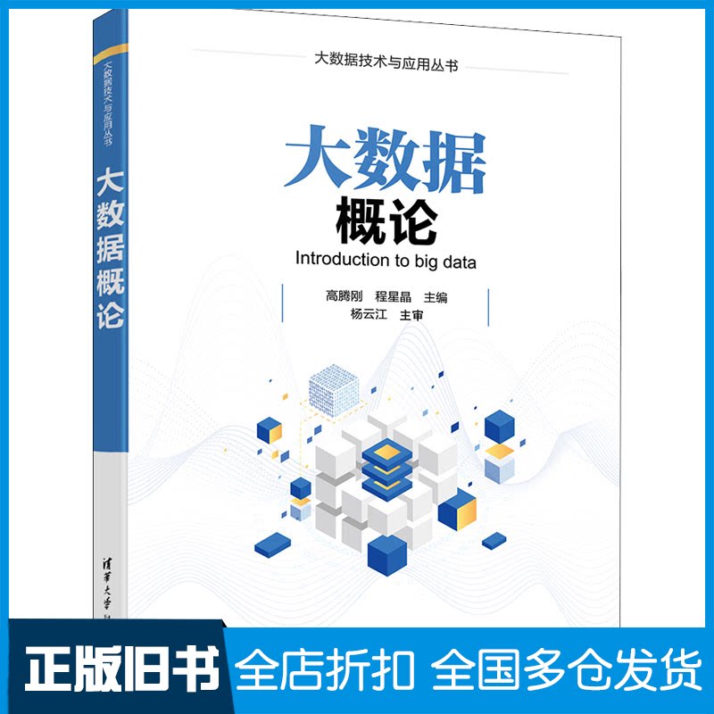 【正版旧书】大数据概论高腾刚，程星晶9787302592563清华大学出版社