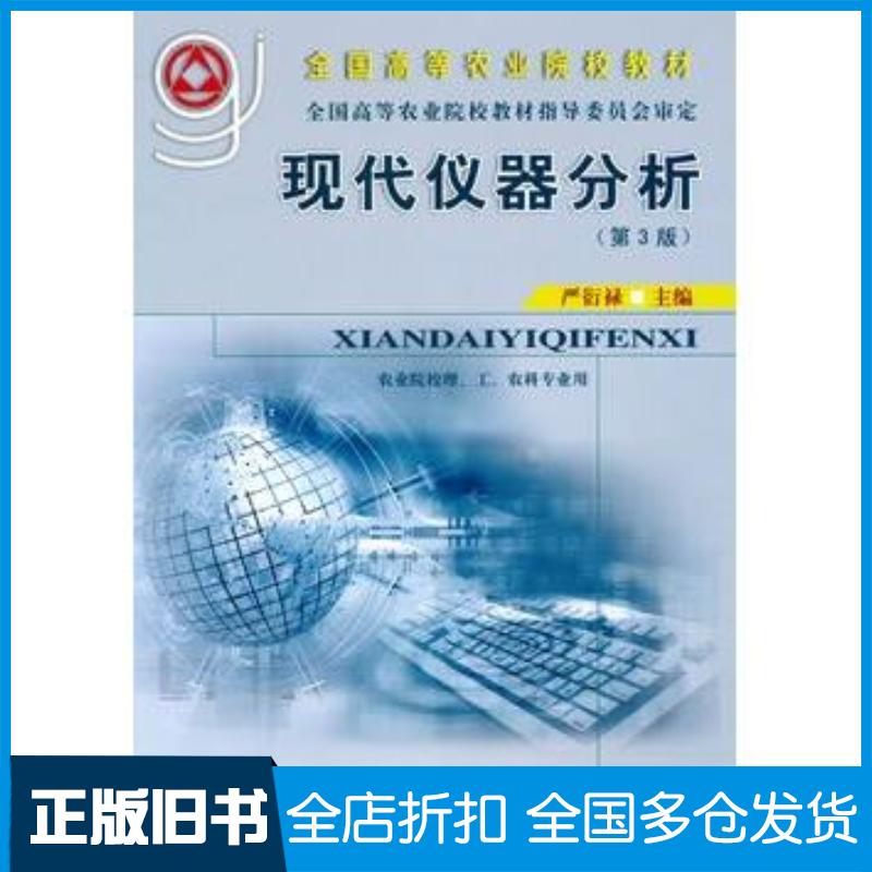 正版旧书现代仪器分析第3版严衍禄主编中国农业大学出版社9787565500114