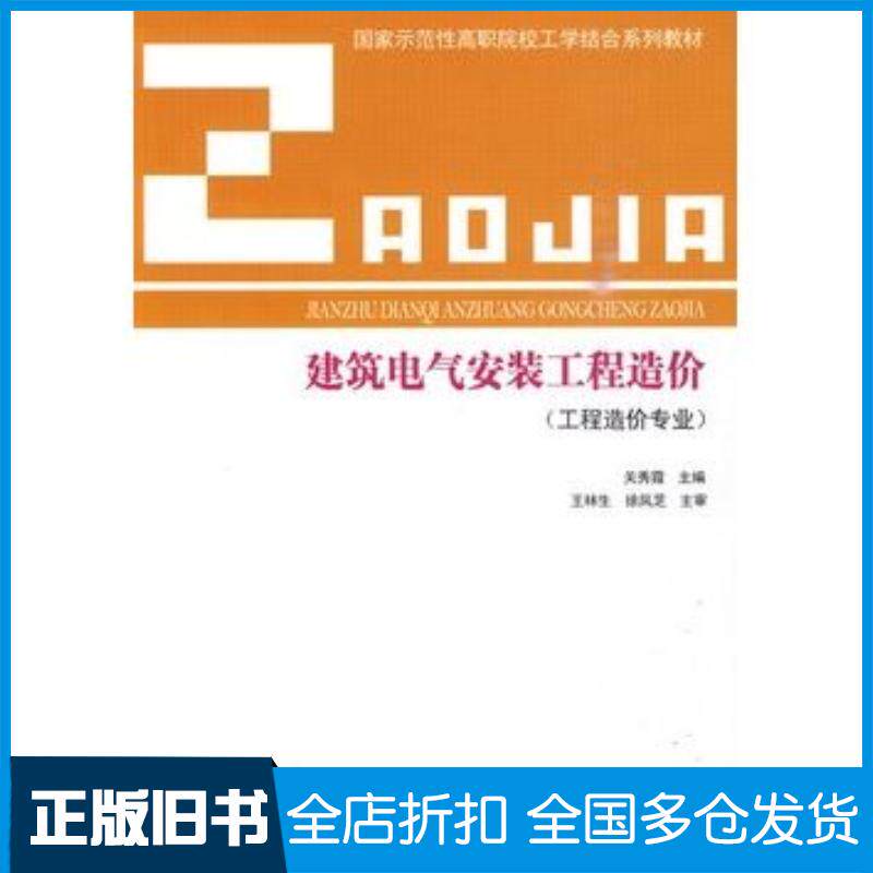 正版旧书建筑电气安装工程造价关秀霞主编中国建筑工业出版社9787112115235