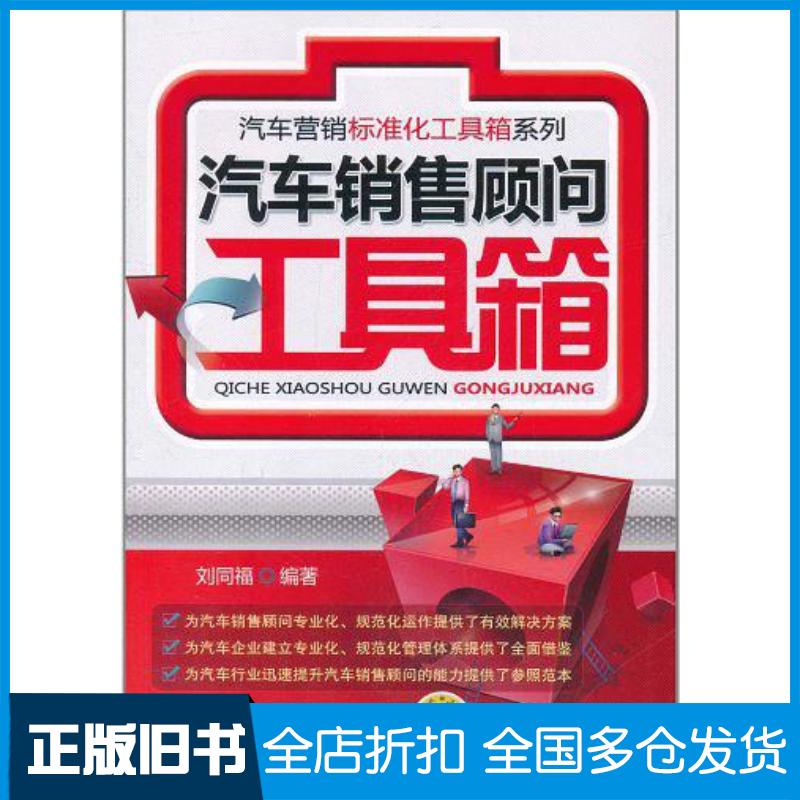 正版旧书汽车销售顾问工具箱刘同福机械工业出版社9787111348917