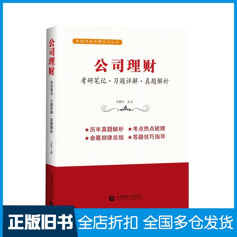 【正版旧书】公司理财(考研笔记习题详解真题解析)/育明考研考博系列丛书9787565659898首都师范大学出版社