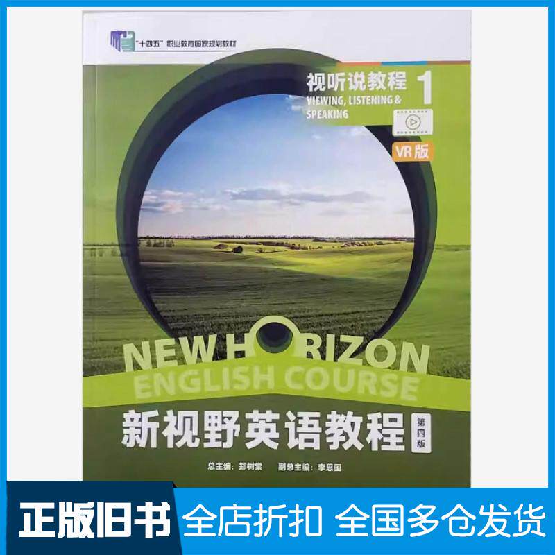 正版旧书新视野英语教程视听说教程1第四4版高丽新外语教学与研究出版社9787521351453