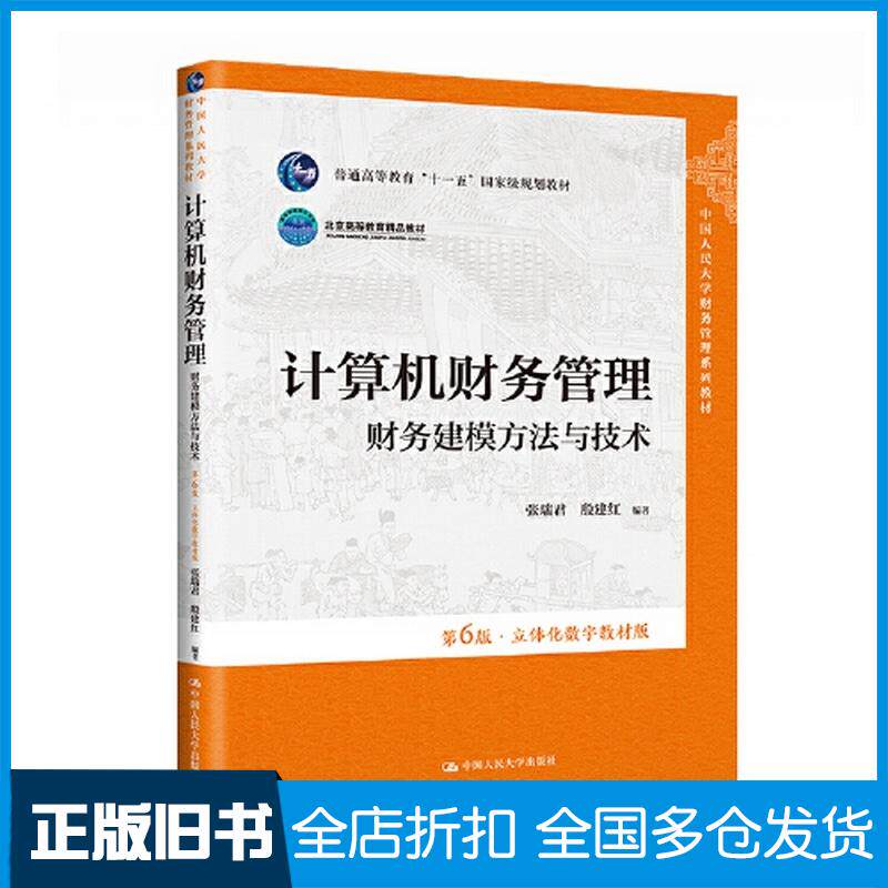 正版旧书计算机财务管理:财务建模方法与技术张瑞君殷建红中国人民大学出版社9787300312194
