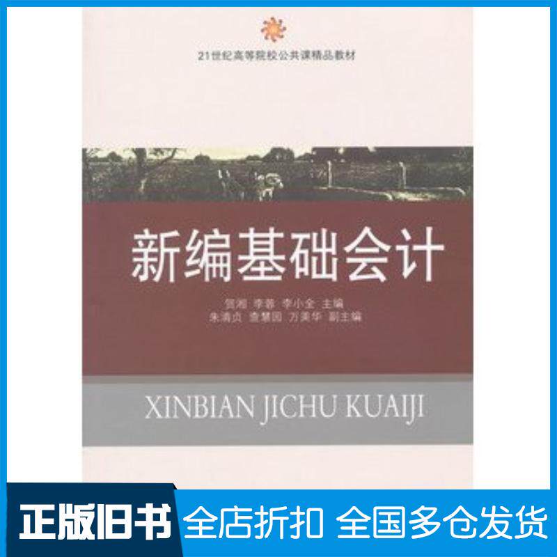 正版旧书新编基础会计贺湘李蓉李小全东北财经大学出版社9787565408632