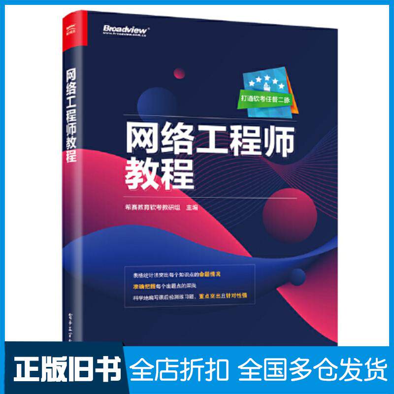 正版旧书网络工程师教程希赛教育软考教研组电子工业出版社9787121415456