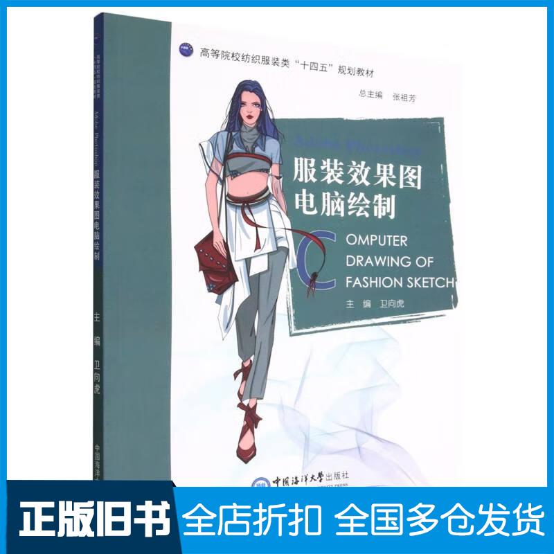 正版旧书AdobePhotoshop服装效果图电脑绘制卫向虎中国海洋大学出版社9787567032057