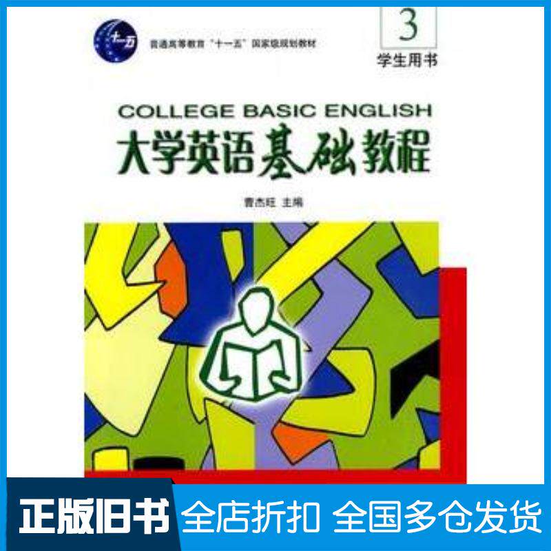 正版旧书大学英语基础教程3学生用书曹杰旺主编北京大学出版社9787301154786