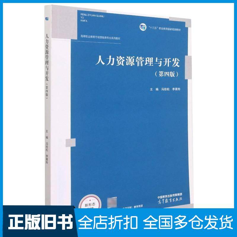 【正版旧书】人力资源管理与开发（第四版）李菁羚著冯拾松冯拾松李菁羚编高等教育出版社9787040580693