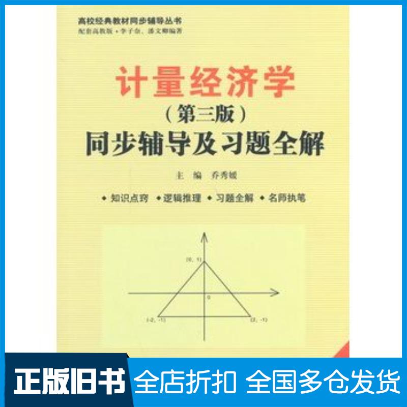 正版旧书计量经济学第三版同步辅导及习题全解马云平赵严翠许延明著作中国水利水电出版社9787517018094