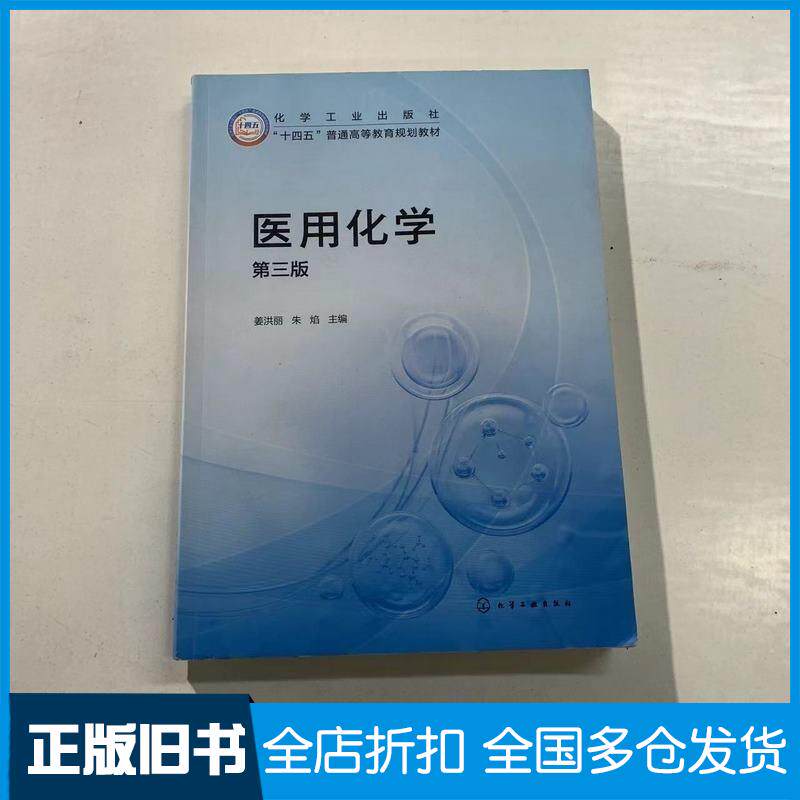 正版旧书医用化学姜洪丽第三版姜洪丽化学工业出版社9787122457622