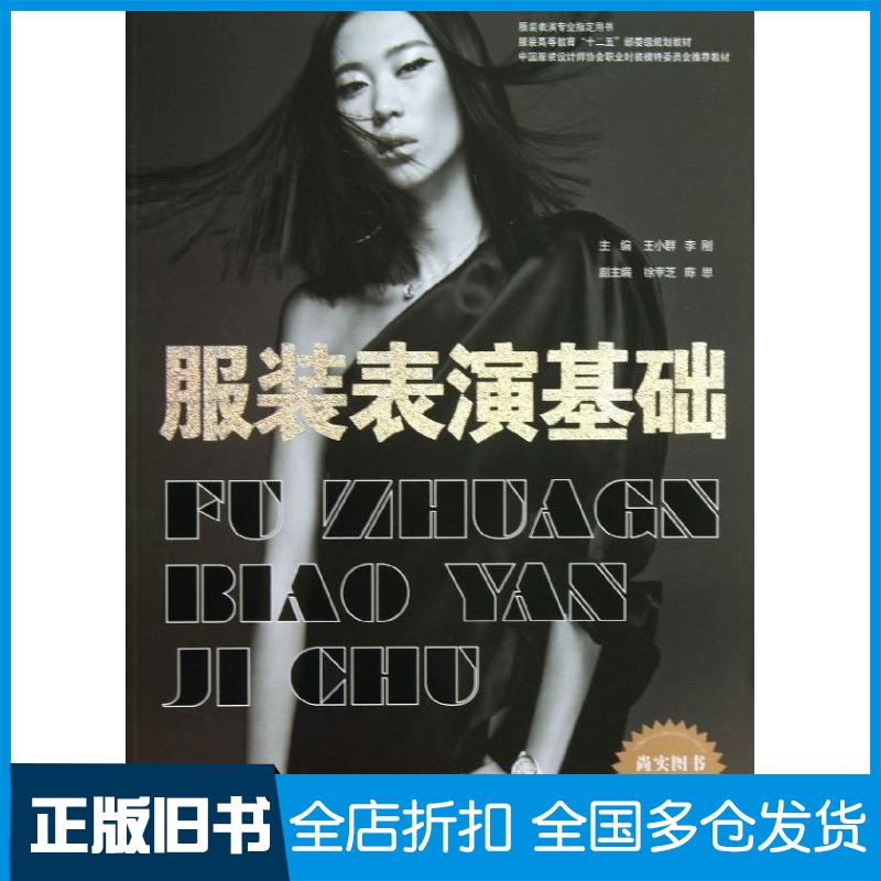 【正版旧书】服装表演基础徐幸芝,陈思 著作 王小群,李刚 主编9787566902832东华大学出版社